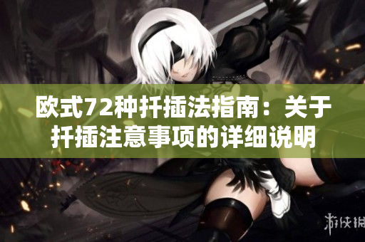 欧式72种扦插法指南：关于扦插注意事项的详细说明