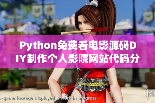 Python免费看电影源码DIY制作个人影院网站代码分享