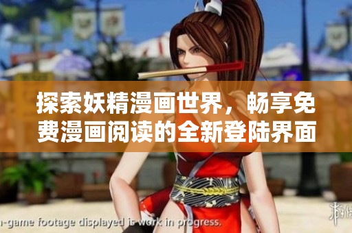 探索妖精漫画世界，畅享免费漫画阅读的全新登陆界面