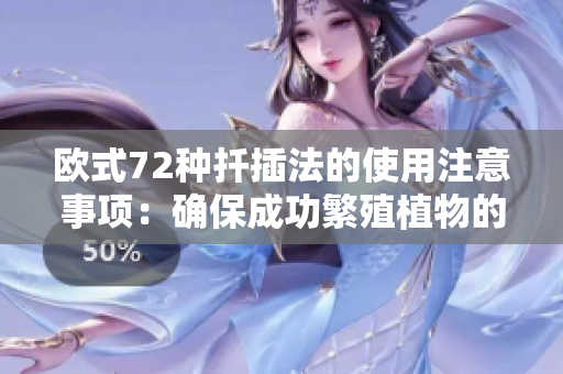 欧式72种扦插法的使用注意事项：确保成功繁殖植物的关键步骤