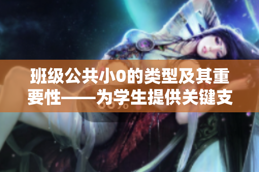 班级公共小0的类型及其重要性——为学生提供关键支持
