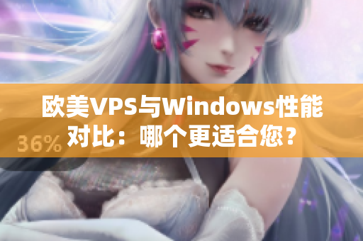 欧美VPS与Windows性能对比：哪个更适合您？