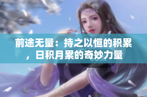 前途无量：持之以恒的积累，日积月累的奇妙力量