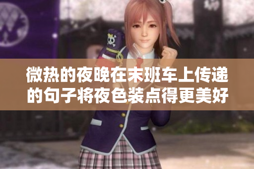 微热的夜晚在末班车上传递的句子将夜色装点得更美好