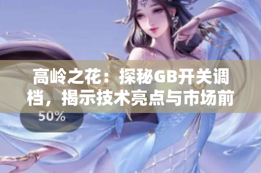 高岭之花：探秘GB开关调档，揭示技术亮点与市场前景