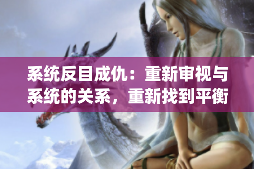 系统反目成仇：重新审视与系统的关系，重新找到平衡[np]