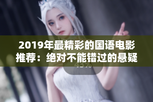 2019年最精彩的国语电影推荐：绝对不能错过的悬疑爱情大片