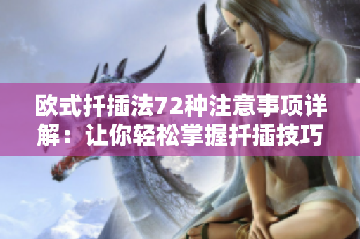 欧式扦插法72种注意事项详解：让你轻松掌握扦插技巧