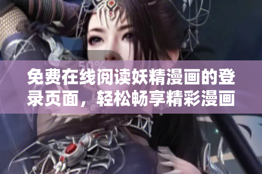 免费在线阅读妖精漫画的登录页面，轻松畅享精彩漫画。
