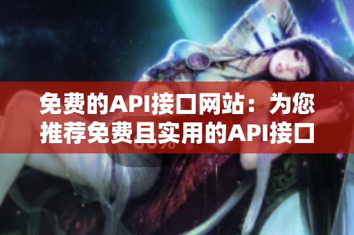 免费的API接口网站：为您推荐免费且实用的API接口资源