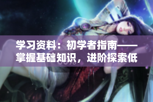 学习资料：初学者指南——掌握基础知识，进阶探索低音提琴