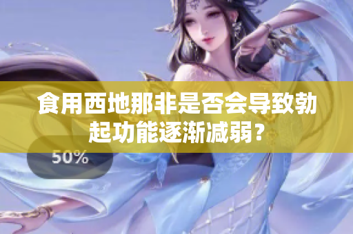 食用西地那非是否会导致勃起功能逐渐减弱？