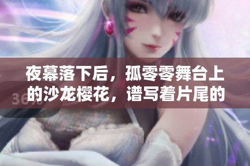夜幕落下后，孤零零舞台上的沙龙樱花，谱写着片尾的绝美之曲