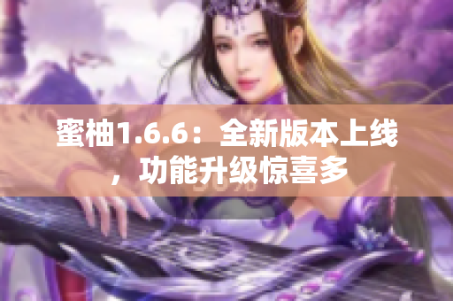 蜜柚1.6.6：全新版本上线，功能升级惊喜多
