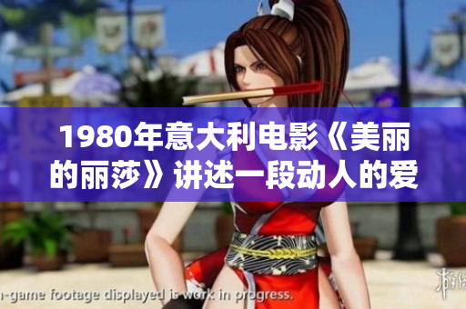 1980年意大利电影《美丽的丽莎》讲述一段动人的爱情故事