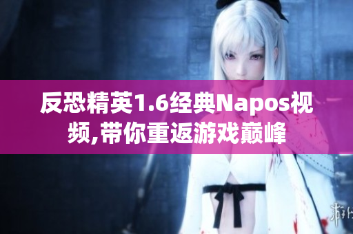 反恐精英1.6经典Napos视频,带你重返游戏巅峰