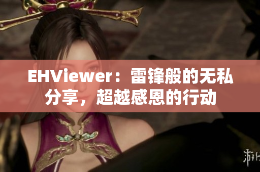 EHViewer：雷锋般的无私分享，超越感恩的行动