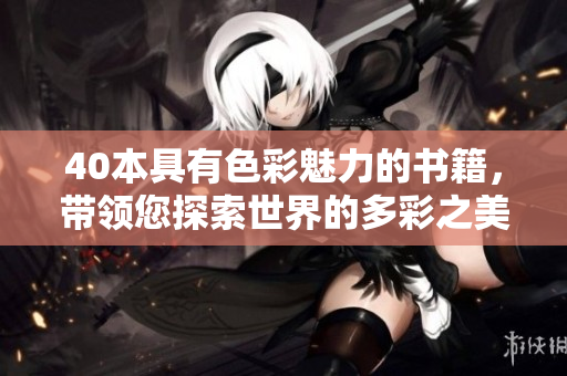 40本具有色彩魅力的书籍，带领您探索世界的多彩之美