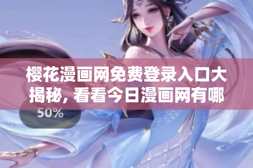 樱花漫画网免费登录入口大揭秘, 看看今日漫画网有哪些新内容!