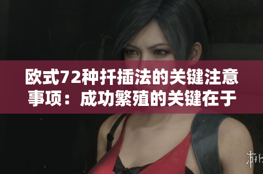 欧式72种扦插法的关键注意事项：成功繁殖的关键在于这些技巧