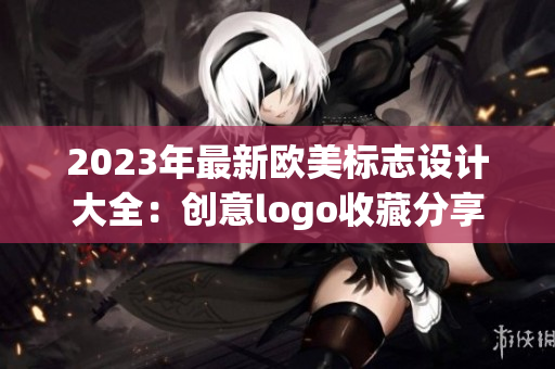 2023年最新欧美标志设计大全：创意logo收藏分享