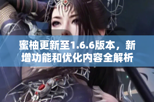 蜜柚更新至1.6.6版本，新增功能和优化内容全解析
