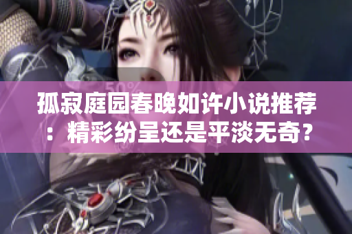 孤寂庭园春晚如许小说推荐：精彩纷呈还是平淡无奇？
