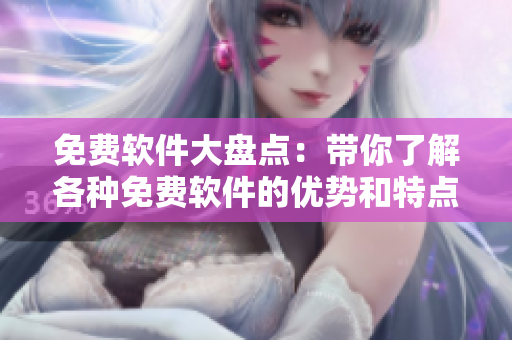 免费软件大盘点：带你了解各种免费软件的优势和特点