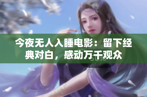今夜无人入睡电影：留下经典对白，感动万千观众