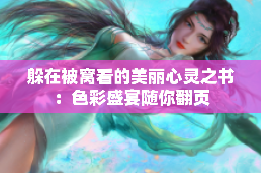 躲在被窝看的美丽心灵之书：色彩盛宴随你翻页
