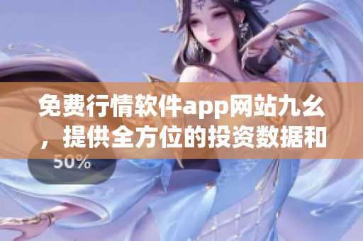 免费行情软件app网站九幺，提供全方位的投资数据和工具