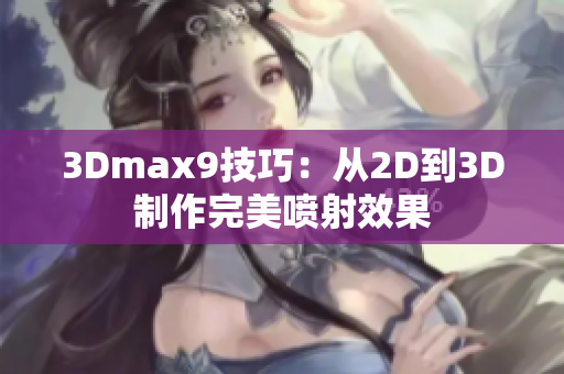 3Dmax9技巧：从2D到3D制作完美喷射效果