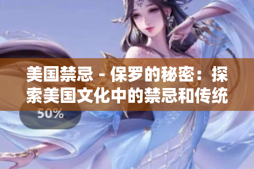 美国禁忌－保罗的秘密：探索美国文化中的禁忌和传统