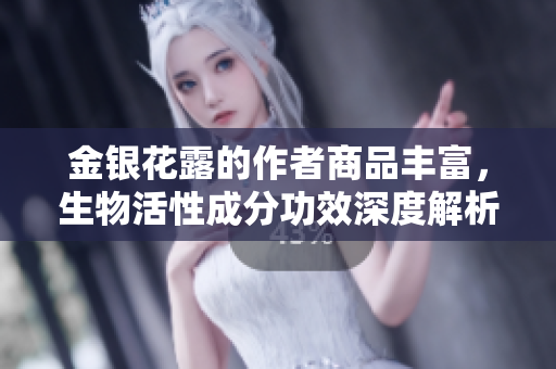 金银花露的作者商品丰富，生物活性成分功效深度解析