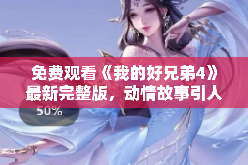 免费观看《我的好兄弟4》最新完整版，动情故事引人深思