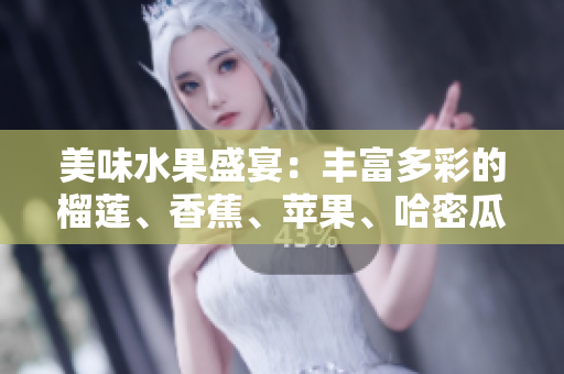 美味水果盛宴：丰富多彩的榴莲、香蕉、苹果、哈密瓜和水蜜桃