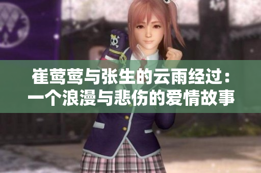 崔莺莺与张生的云雨经过：一个浪漫与悲伤的爱情故事