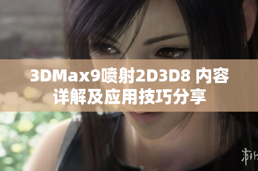 3DMax9喷射2D3D8 内容详解及应用技巧分享
