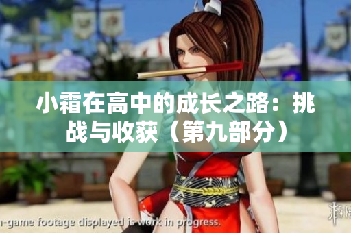 小霜在高中的成长之路：挑战与收获（第九部分）