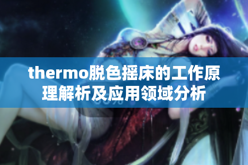 thermo脱色摇床的工作原理解析及应用领域分析