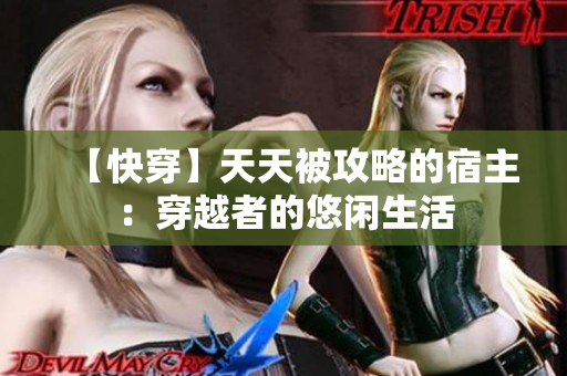 【快穿】天天被攻略的宿主：穿越者的悠闲生活