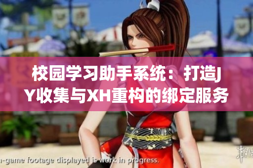 校园学习助手系统：打造JY收集与XH重构的绑定服务
