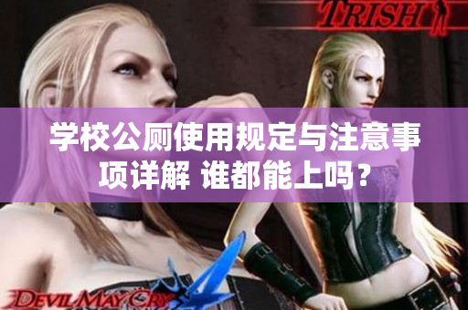 学校公厕使用规定与注意事项详解 谁都能上吗？