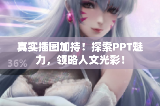 真实插图加持！探索PPT魅力，领略人文光彩！