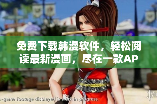 免费下载韩漫软件，轻松阅读最新漫画，尽在一款APP