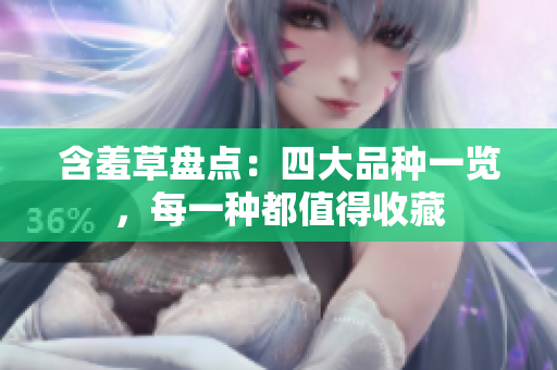 含羞草盘点：四大品种一览，每一种都值得收藏