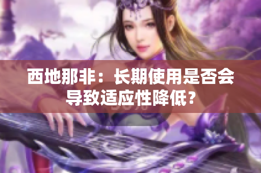 西地那非：长期使用是否会导致适应性降低？