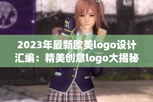 2023年最新欧美logo设计汇编：精美创意logo大揭秘