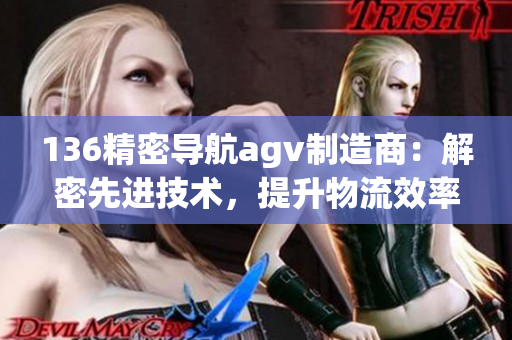 136精密导航agv制造商：解密先进技术，提升物流效率