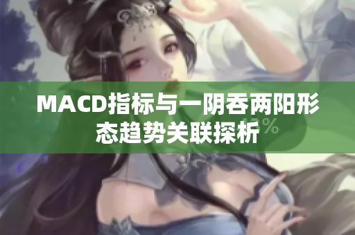 MACD指标与一阴吞两阳形态趋势关联探析